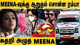 🔴Live: Meena கணவரின் உடலை பார்த்து கண்ணீர் விட்ட கலா Master|Meena வீட்டிற்கு வருகை தந்த பிரபலங்கள்