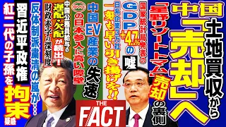 中国の日本土地買収が「売り」に転じた！EV産業も衰退で中国経済失速に決定打 ～シリーズ「中国は今」（ゲスト：澁谷司氏）【ザ・ファクト】