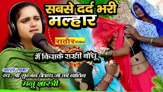 2023 की दर्द भरी मल्हार - मनू शास्त्री - Sawan Ki Malhar || 2023