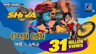 Shiva - শিবা | Episode 176 | স্পেস রেস | Bangla Cartoon - বাংলা কার্টুন | Maasranga Kids