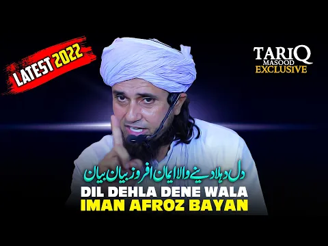 Dil Dehla Dene Wala Iman Afroz Bayan | Mufti Tariq Masood