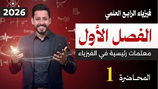 فيزياء الرابع العلمي | الفصل الاول | منهج 2026 | المحاضرة 1
