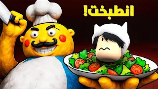 الشيف المرعب طبخني في روبلوكس! 😭🔥 (لحقت نفسي بـ 1% هيلث!)