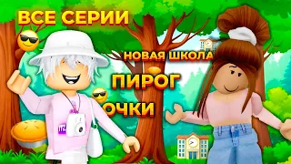 😱НОВАЯ ШКОЛА | ПИРОГ 🥧 | ОЧКИ😍 ВСЕ СЕРИИ!