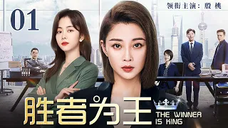 【2025最新都市剧】胜者为王 01 | 实习生意外搅入公司高层斗争，横冲直撞却获得了女总裁青睐，一路斗争升级成为“职场女王”接班人（殷桃/谭松韵）