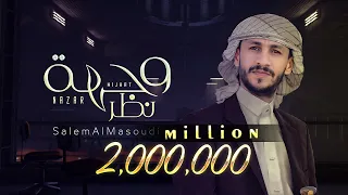 سالم المسعودي - وجهة نظر 2025 (جديد حصرياً) Salem Al Masoudi