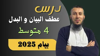 درس عطف البيان و البدل للسنة #الرابعة_متوسط بيام 2025 #اشترك في القناة