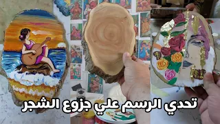 أجمل تحدي رسم علي جزوع الخشب بدلنا الرسومات 🤯والنتيجة!