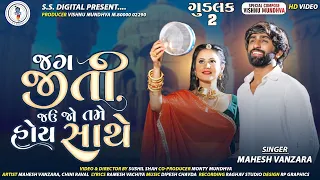 Mahesh Vanzara-Jag Jiti Jav Jo Tame Hoi Mari Sathe Goodluck-2-HD Video Song2022-@SSDIGITAL|SS