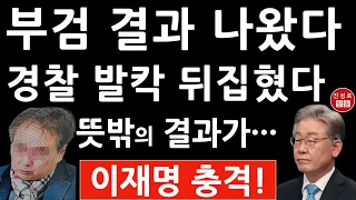 긴급! 부검 결과 나왔다! 양천경찰서 방금 충격 발표 이재명 의혹 제보자의 사인은? (진성호의 직설)