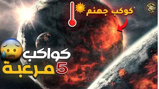 أغرب وأرعب 5 كواكب في الكون !!
