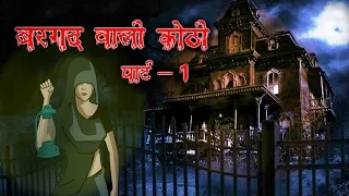 बरगद वाली कोठी पार्ट - 1 | Bargad Wali Kothi Part - 1 | Hindi Horror Story | MahacartoonTv Adventure
