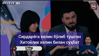 Сирдарёга келин бўлиб тушган Хитойлик келин билан суҳбат