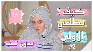 أسرار الأوائل في المدرسة  /اعرفوا انتم اي نوع من الطلاب حتى تصيروا أوائل بدون تعب