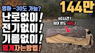 캠핑 꿀팁! 우중 폭설캠핑! 영하 날씨! 전기 난로 기름 텐트없이 밖에서 따듯하게 잘 수 있다? 다이소 가성비 소품을 이용한 무동력미니히터 만들기 팁! winter camping!