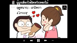 ผู้ถูกเลือกให้ผิดหวัง - เรนิษรา Cover by Den Ft. Zin (128 kbps) l ຜູ້ຖືກເລືອກໃຫ້ຜິດຫວັງ - ເຣນຶສລາ