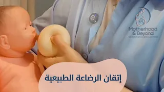 تريدين إتقان الرضاعه الطبيعيه إليك الزبدة 👌