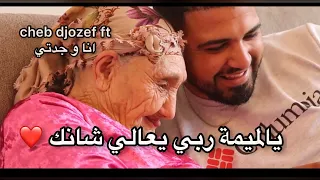 Cheb Djozef Ft انا و جدتي - يالميمة ربي يعالي شانك ( clip officiel )