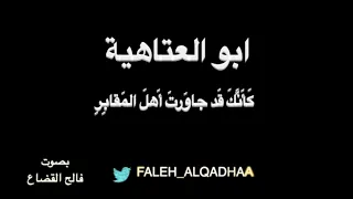 ابوالعتاهية- كَأَنَّكَ قَد جاوَرتَ - بصوت فالح القضاع