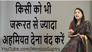 Stop Giving Importance - खुद की वैल्यू बढ़ाएं - Khud Ki Value Badhaye - Monica Gupta