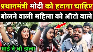 Modi को हटाना चाहिए बोलने वाली महिला को ऑटो वाले भाई ने धो डाला 2024 Election | All India News