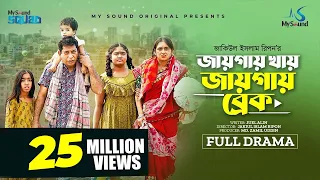জায়গায় খায়, জায়গায় ব্রেক | Eid Natok | Mosharraf Karim | Tania Brishty | New Bangla Natok 2023