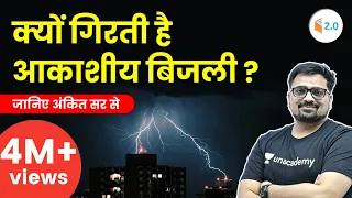 क्यों गिरती है आकाशीय बिजली ? जानिए अंकित सर से