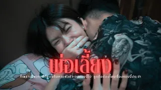 พ่อเลี้ยง l หนังสั้นไทแบนด์ EP405