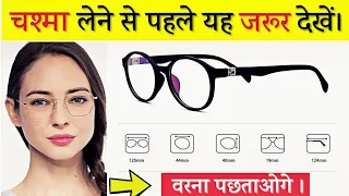 पहली बार चश्मा खरीदने से पहले जरूर देखें? Chasma frame, sahi chasma pahnne ka tarika