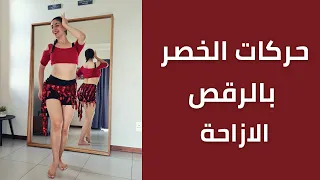تعلمي الرقص الشرقي من الصفر | الدرس الثاني | ازاحة الورك