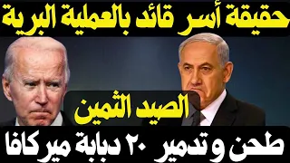 حقيقة أسـ.ر العقيد يائير شالام , ماذا حصل مع العملية البرية من 3 محاور في شمال القطاع ؟