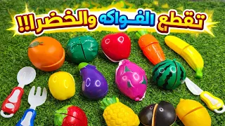 تقطيع الفواكه والخضار 🍉🍐🌽🍊🍄🍓🥬🍋‍🟩🫐🍎