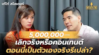 ‘เก๋ไก๋ สไลเดอร์’ เลิกจริงหรือคอนเทนต์ ตอนนี้เป็นตัวเองจริงรึเปล่า ? | WOODY FM
