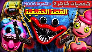 حقائق غريبة ومخيفة عن وحوش بوبي بلاي تايم شابتر 2 | شرح القصة الحقيقية لجمع الشخصيات