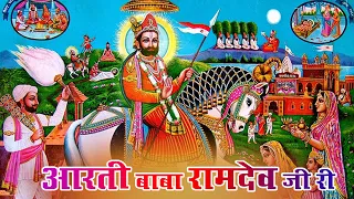 बाबा रामदेव जी आरती राजस्थानी ओरिजिनल आरती | Ramdev Ji Aarti | Picham Dhara Su Mhara Pirji Padhariya