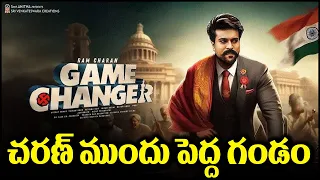 రాం చరణ్ ముందు రెండు పెద్ద గండాలు | Ram Charan | Jr Ntr | Allu Arjun | Gamechanger