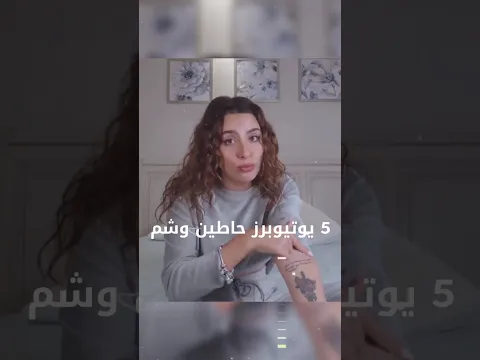 5 يوتيوبرز حاطين وشم ! انس و بيسان و نور ستارز و بنين و رغدة كيومجيان و غيرهم