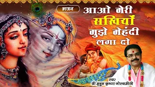 Aao Meri Sakhiyo Mujhe Mehndi || आओ मेरी सखियों मुझे मेहंदी लगा दो ||- श्री मृदुल कृष्णा गोस्वामी जी