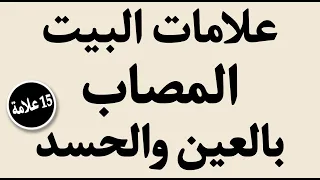 #علامات_الحسد_فى_البيوت ١٥علامه تدل على وجود الحسد والعين فى بيتك؟ كم علامه منهم فى بيتك؟