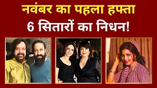 💔 रुला देने वाला हफ्ता: नवंबर 2025 में 6 सितारों का निधन | 6 Stars We Lost in November 2025
