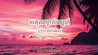 អរគុណម្ចាស់ស្នេហ៍ | Orkun mjas sneh [ lyrics - super up ] - PUTHIKA