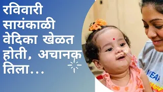 Vedika shinde News | "या" कारणाने वेदिकाचे निधन झाले