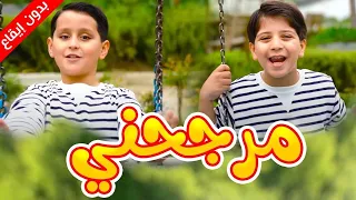مرجحني (بدون إيقاع) - جاد وإياد مقداد | طيور الجنة