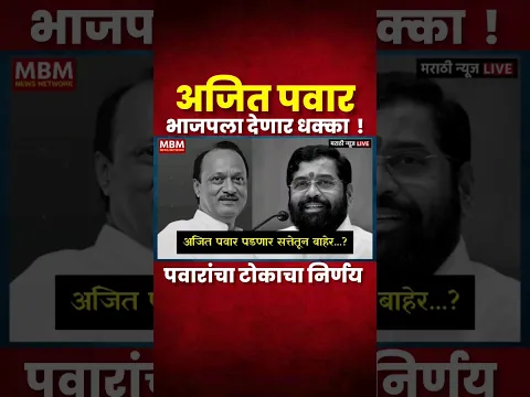 Ajit Pawar live | सत्तेतून बाहेर पडणार ? | #ajitpawar #ncp #shorts
