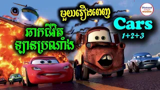 Cars [1+2+3] | ឆាកជីវិតឡានប្រណាំង (មួយរឿងពេញ) | Diamond សមា្រយរឿង