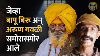 बापू बिरूंची आणि Arun Gawli ची भेट जेलमध्ये झाली, बापूंना गवळी म्हणाला होता..| Bol Bhidu | Bapu Biru