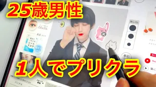 1人でスーツプリクラ撮ってみた