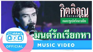 มนต์รักเรียกหา - กุ้ง กิตติคุณ เชียรสงค์ I อัลบั้ม อมตะซูเปอร์คลาสสิค 1 (ภาพในสตูดิโอ)