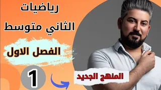 رياضيات الثاني متوسط/ الفصل الاول / الاعداد النسبية/ ترتيب العمليات على Q/ محاضرة 1
