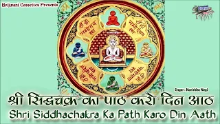 श्री सिद्धचक्र का पाठ || श्री सिद्धचक्र का पाठ करो दिन आठ ||  Shri Siddhachakra Ka Path Kao Din Aath